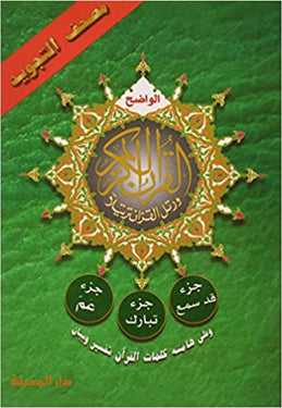 Tajweed Quran Qud Sammea, Tabarak and Amma part