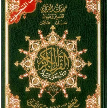 Tajweed Quran for Learning by Dar Al-Marifa