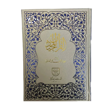 Holy Quran with Urdu Tarjuma 33