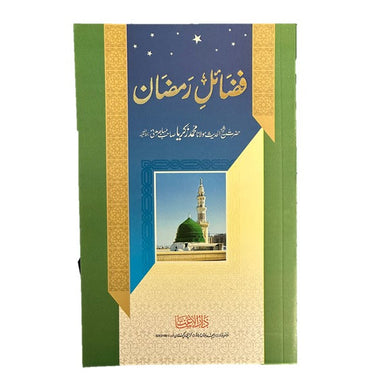 Faza'il Ramadan