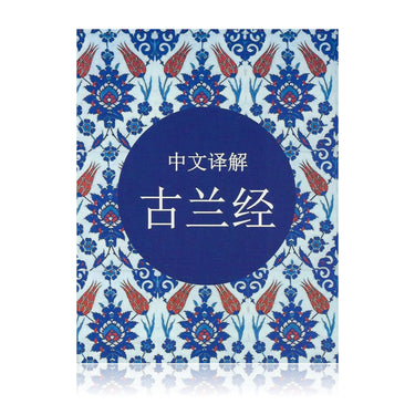 Chinese Translation of the Quran