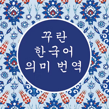 Korean Translation of the Quran