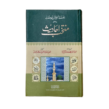 Muntakhab Ahadith Urdu