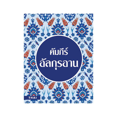 Thai Translation of the Quran